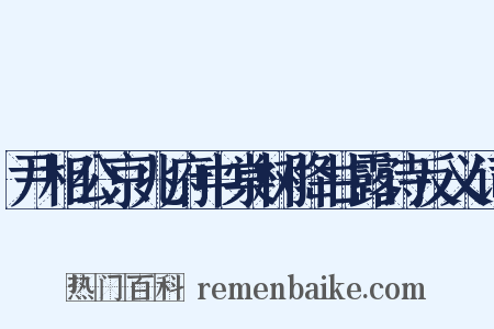 尹相公京兆府中棠树降甘露诗反义词是什么意思的图片